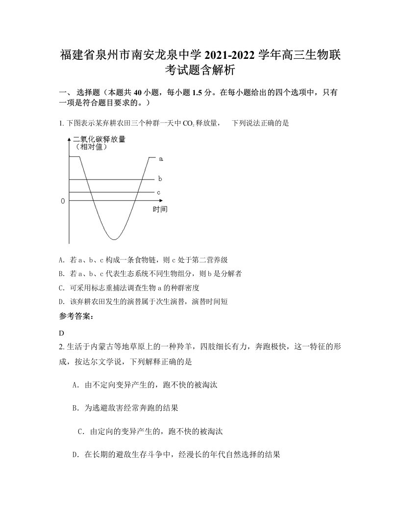 福建省泉州市南安龙泉中学2021-2022学年高三生物联考试题含解析