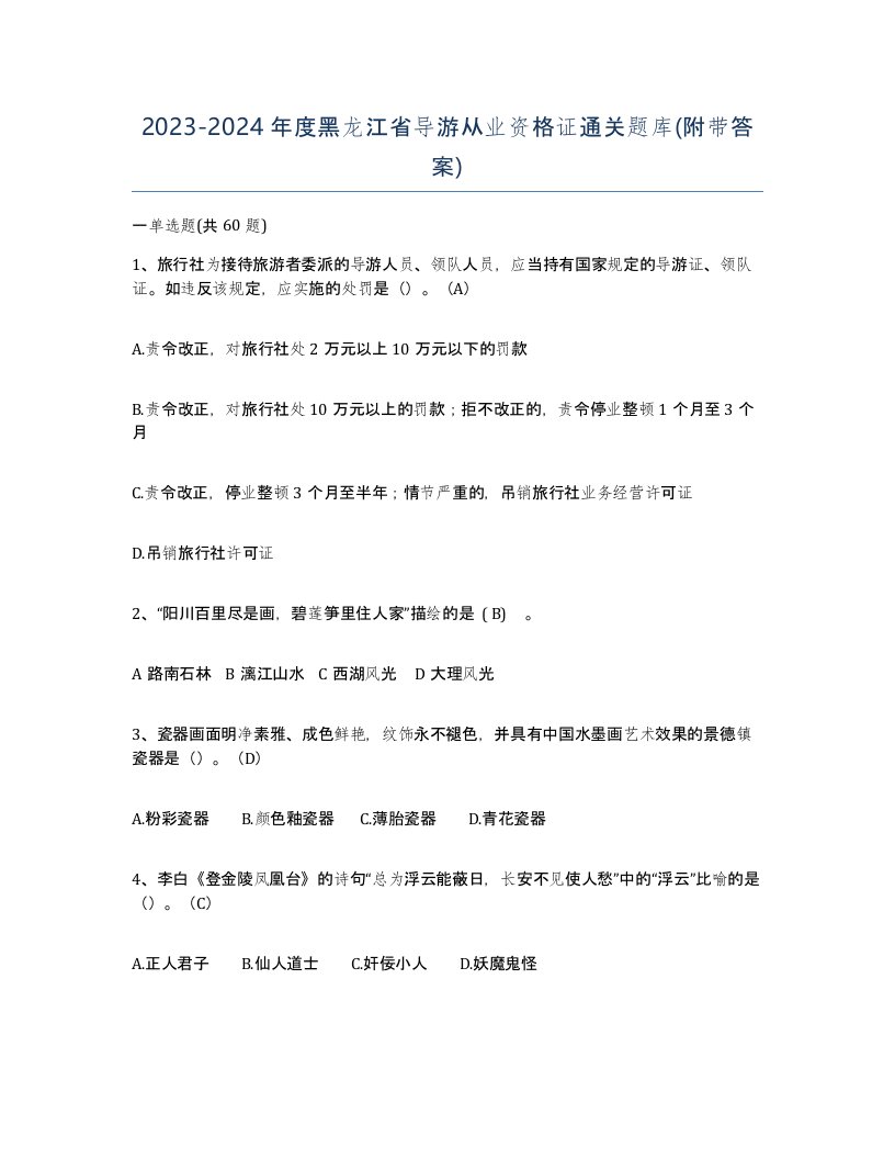 2023-2024年度黑龙江省导游从业资格证通关题库附带答案