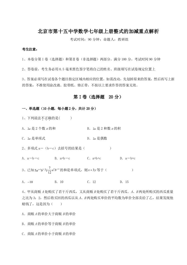 第四次月考滚动检测卷-北京市第十五中学数学七年级上册整式的加减重点解析练习题（含答案详解）