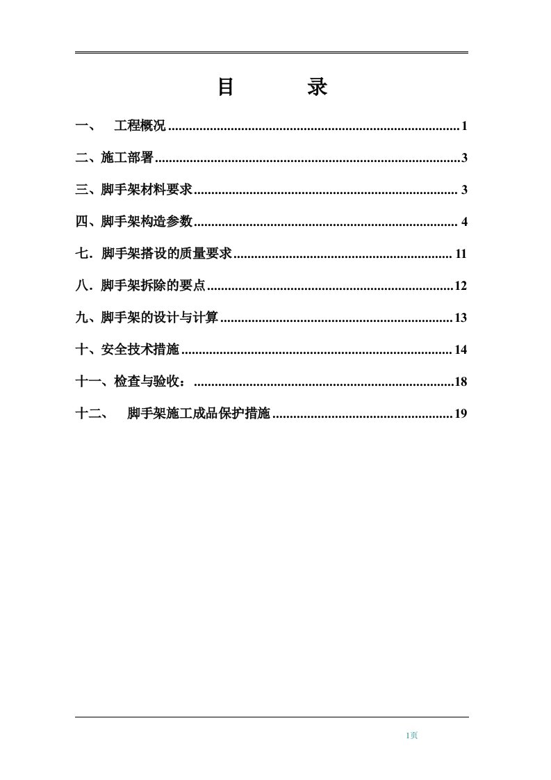 某工程钢管脚手架搭设与拆除方案