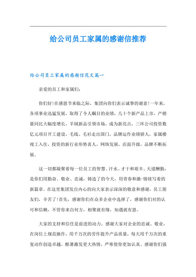 给公司员工家属的感谢信推荐