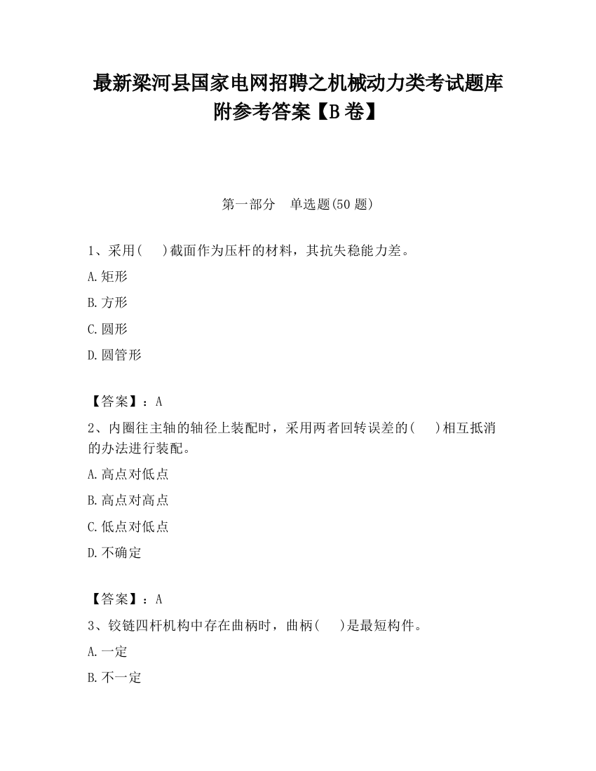 最新梁河县国家电网招聘之机械动力类考试题库附参考答案【B卷】