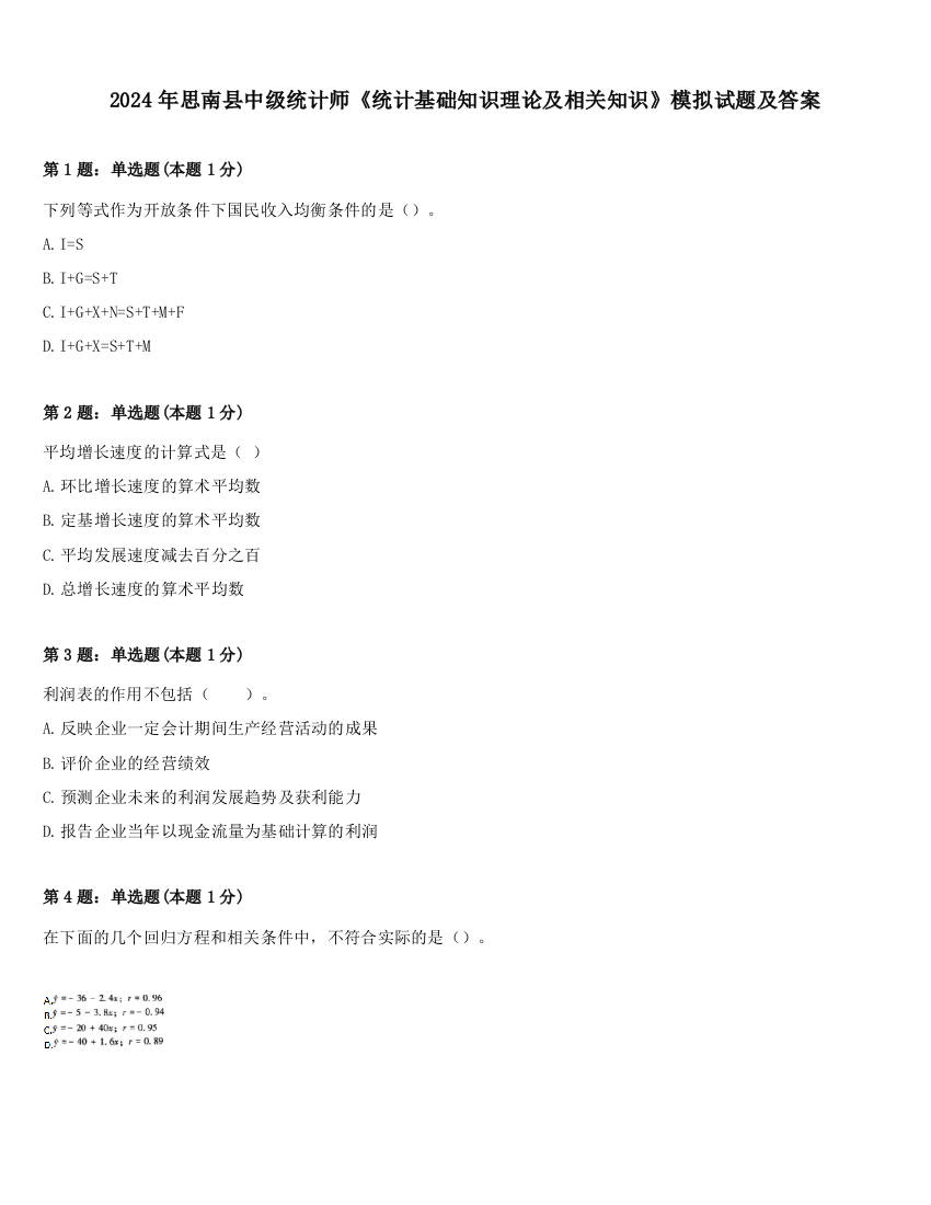 2024年思南县中级统计师《统计基础知识理论及相关知识》模拟试题及答案