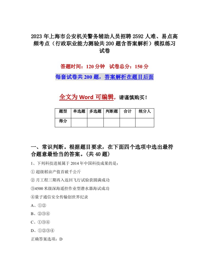 2023年上海市公安机关警务辅助人员招聘2592人难易点高频考点行政职业能力测验共200题含答案解析模拟练习试卷