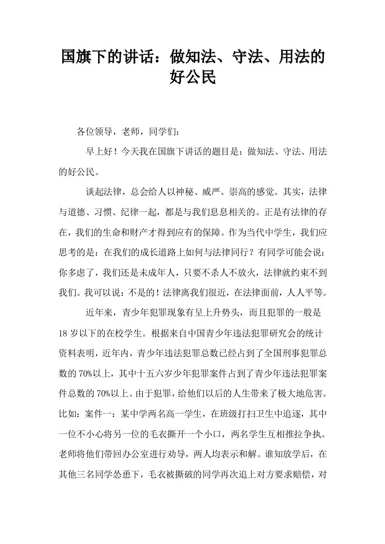 国旗下的讲话做知法守法用法的好公民