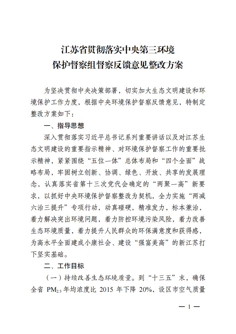 江苏贯彻落实中央第三环境保护督察组督察反馈意见整改方