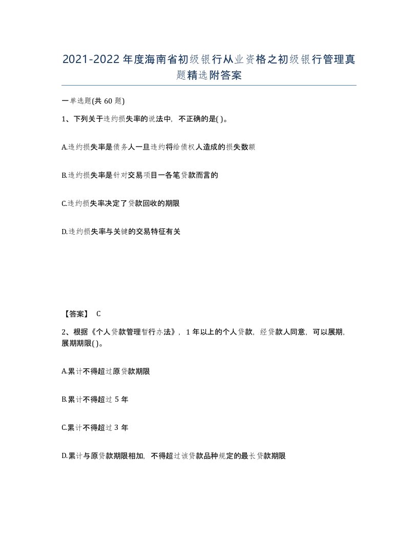 2021-2022年度海南省初级银行从业资格之初级银行管理真题附答案