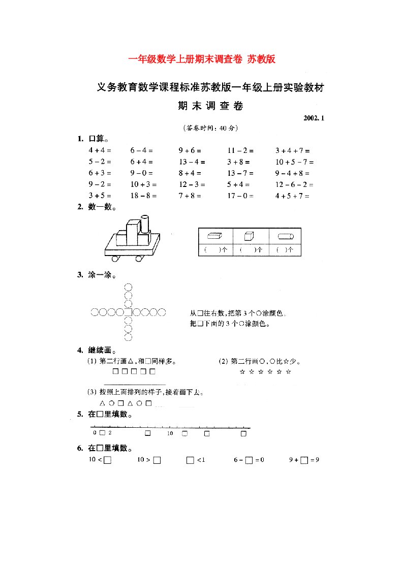 一年级数学上册期末调查卷