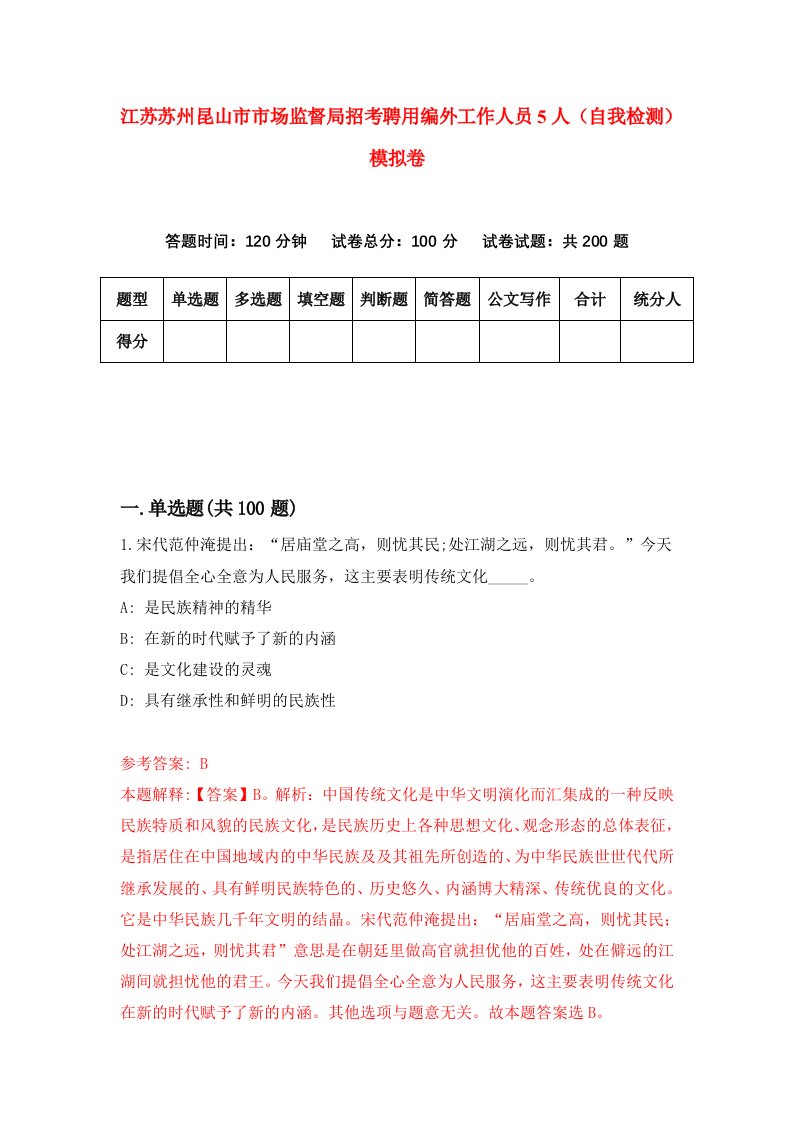 江苏苏州昆山市市场监督局招考聘用编外工作人员5人自我检测模拟卷第6期