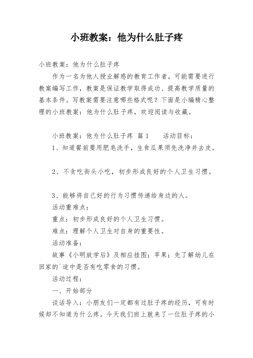 小班教案：他为什么肚子疼