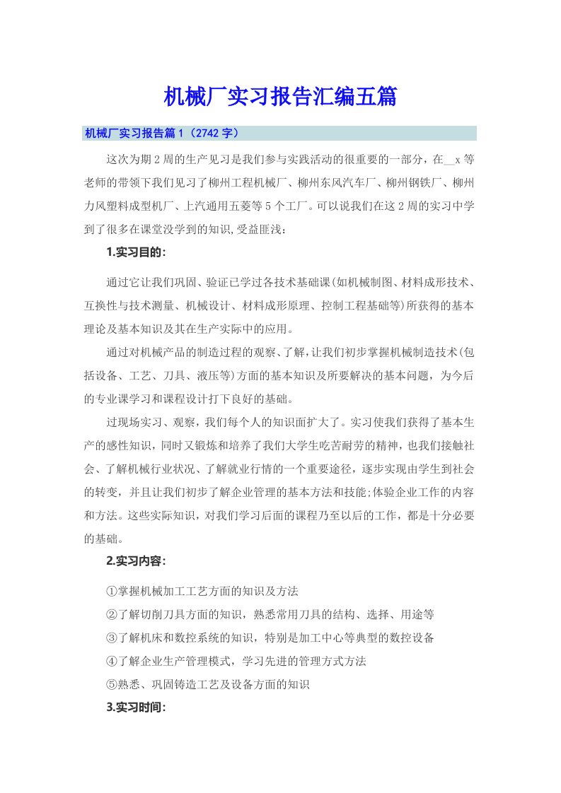 机械厂实习报告汇编五篇