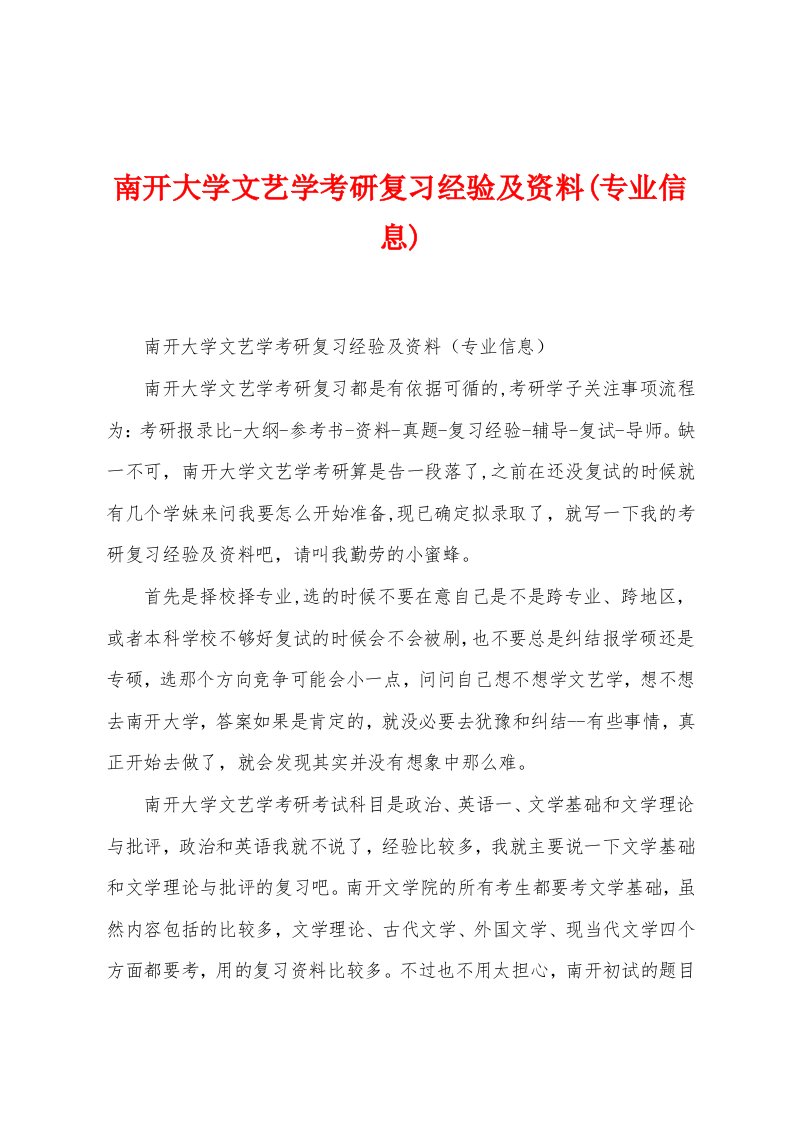 南开大学文艺学考研复习经验及资料(专业信息)