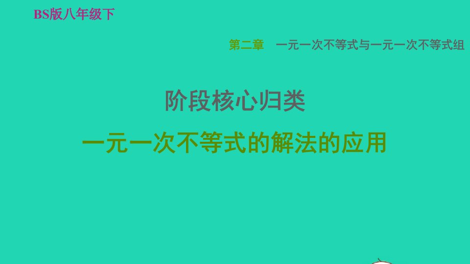 2022春八年级数学下册第2章一元一次不等式与一元一次不等式组阶段核心归类一元一次不等式的解法的应用习题课件新版北师大版