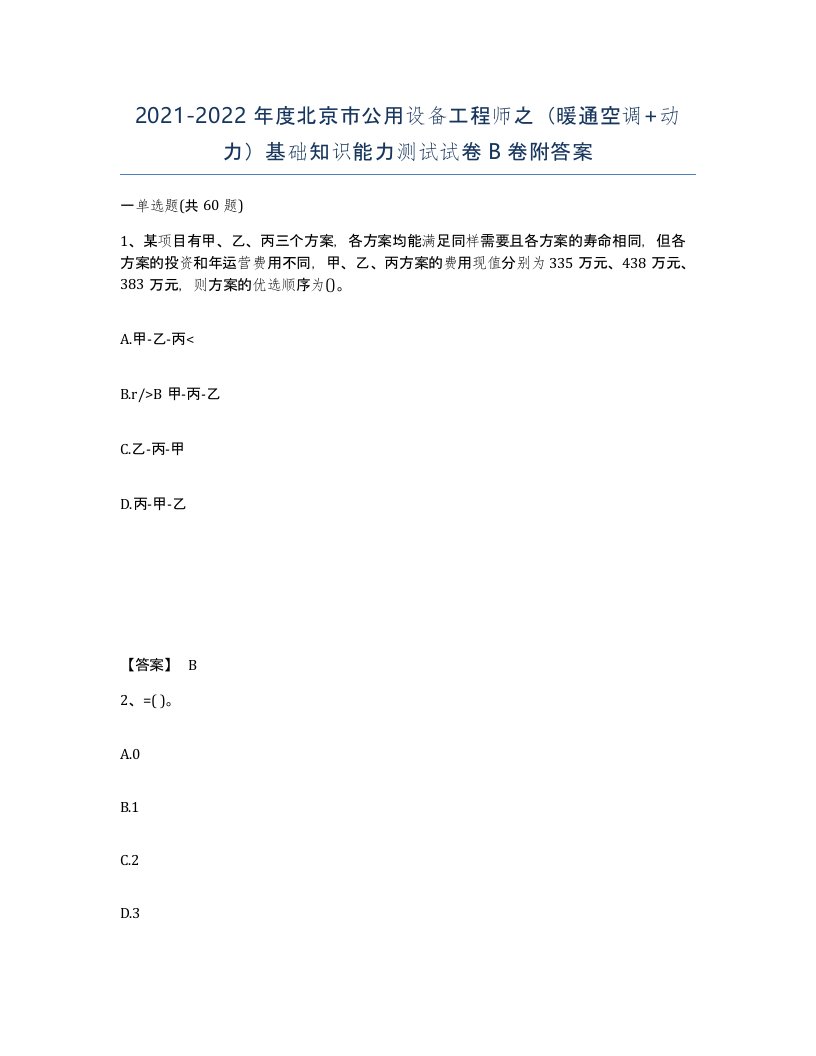 2021-2022年度北京市公用设备工程师之暖通空调动力基础知识能力测试试卷B卷附答案