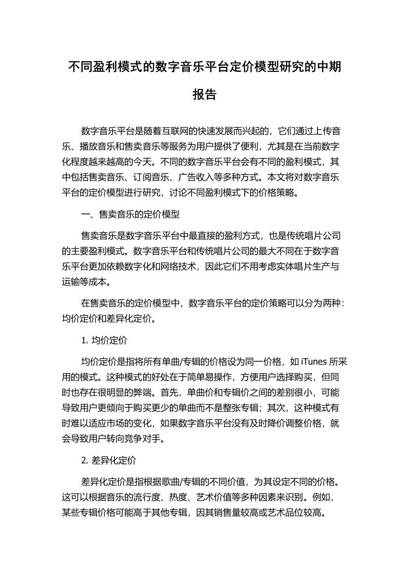 不同盈利模式的数字音乐平台定价模型研究的中期报告