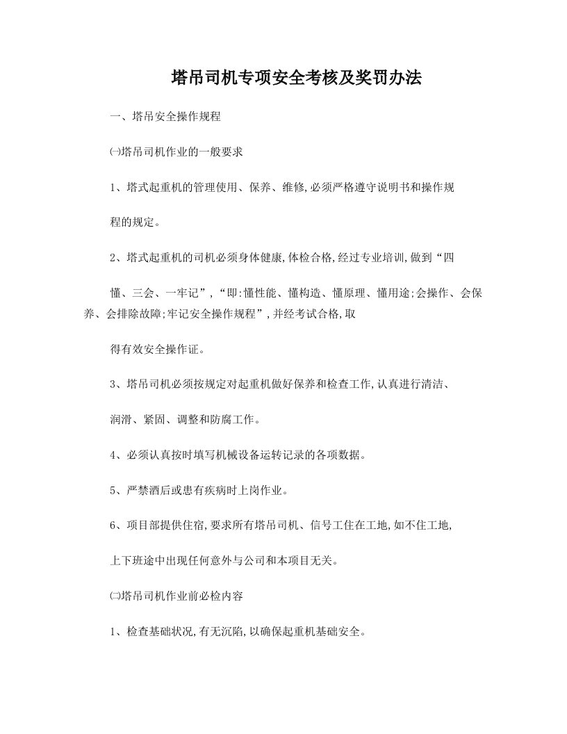 塔吊司机专项安全考核及奖罚办法