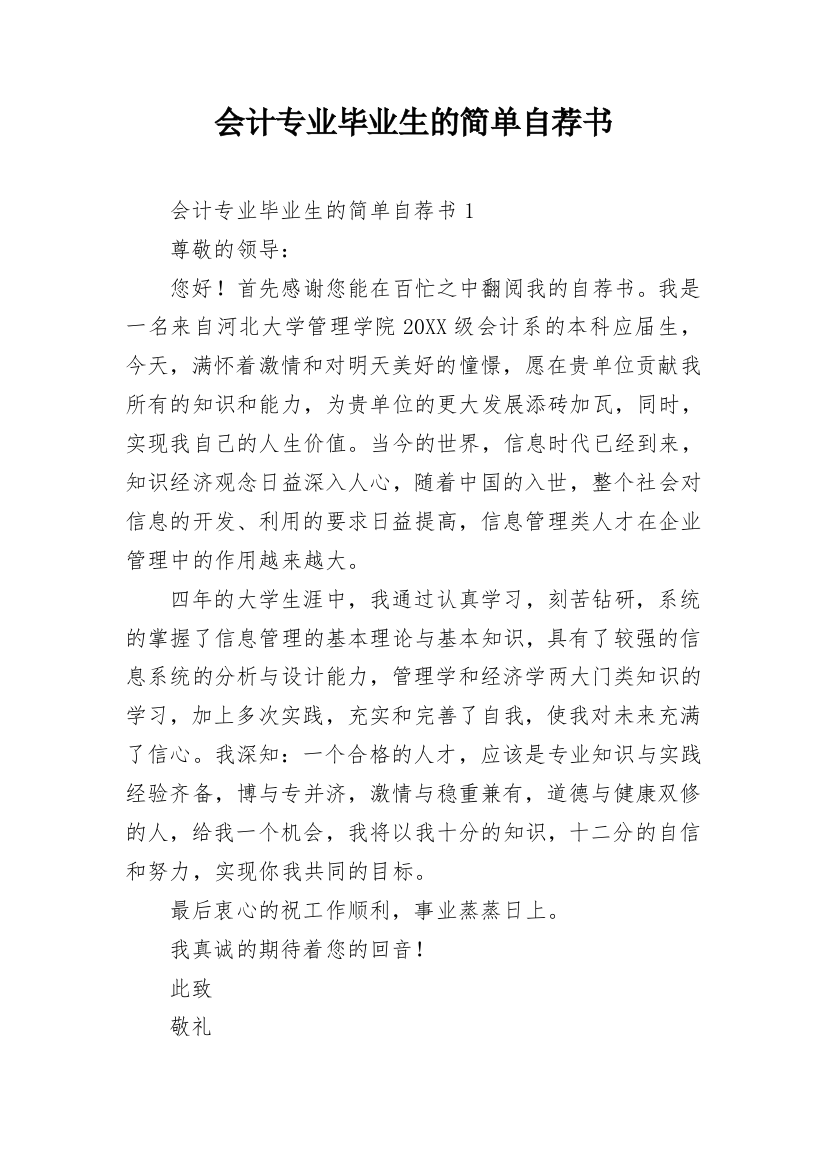 会计专业毕业生的简单自荐书