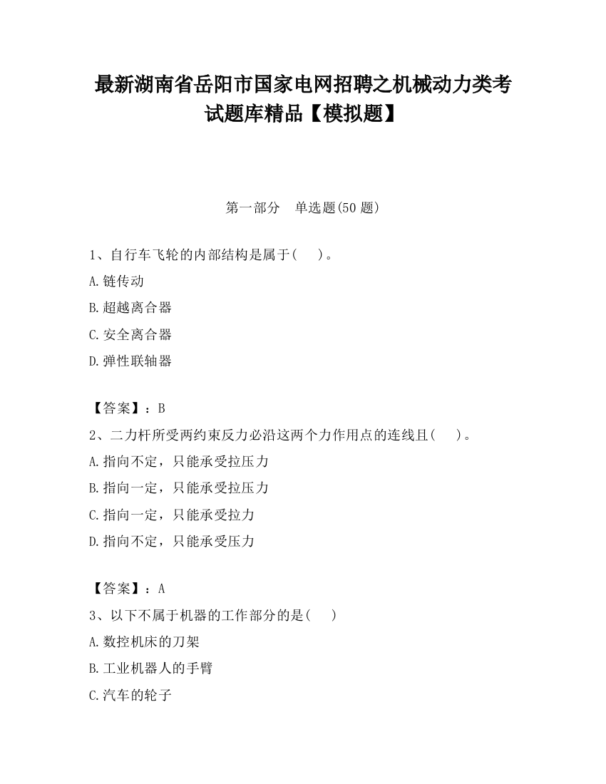 最新湖南省岳阳市国家电网招聘之机械动力类考试题库精品【模拟题】