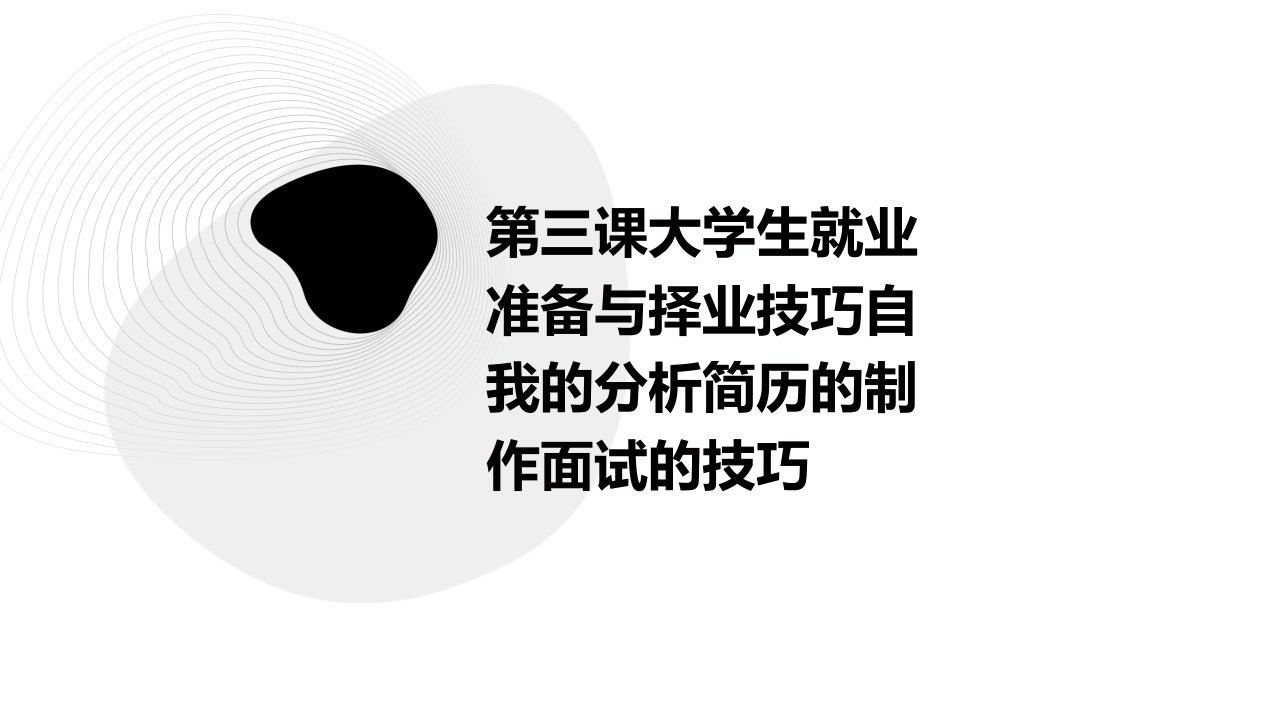 第三课大学生就业准备与择业技巧自我的分析简历的制作面试的技巧