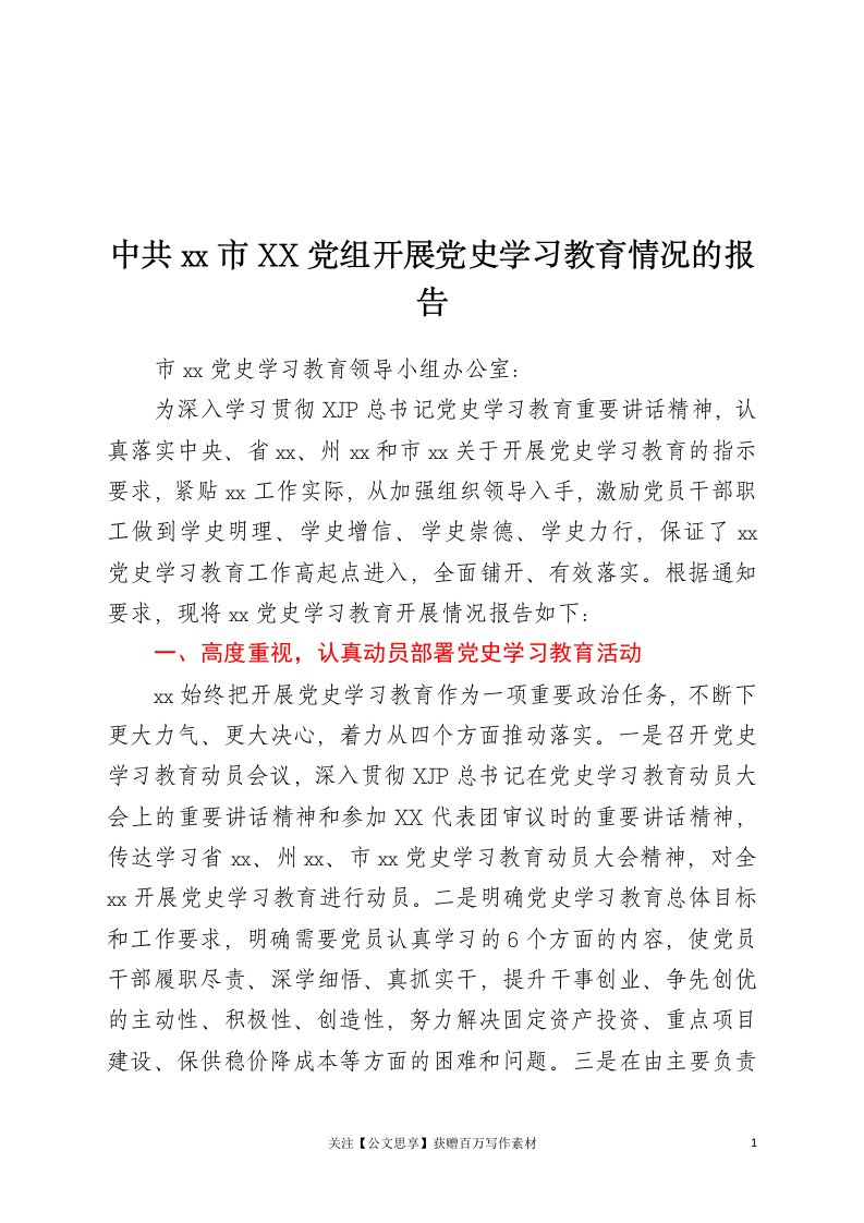 开展党史学习教育情况的报告