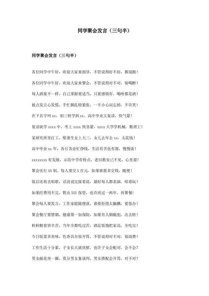 精品文档-同学聚会发言三句半