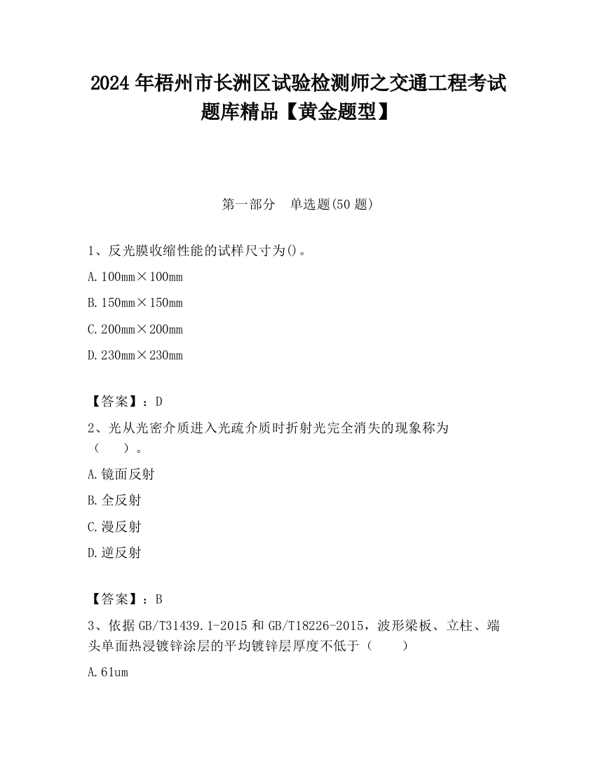 2024年梧州市长洲区试验检测师之交通工程考试题库精品【黄金题型】