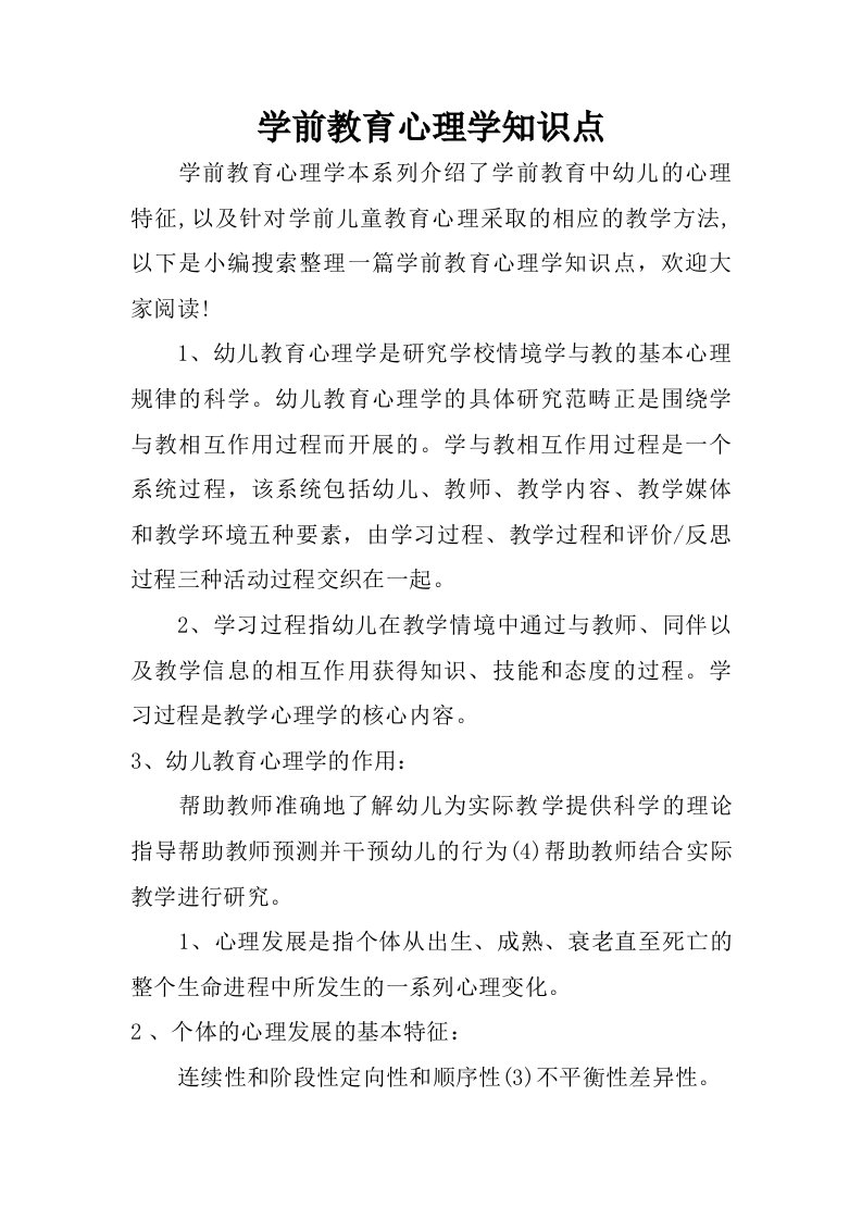 学前教育心理学知识点.doc