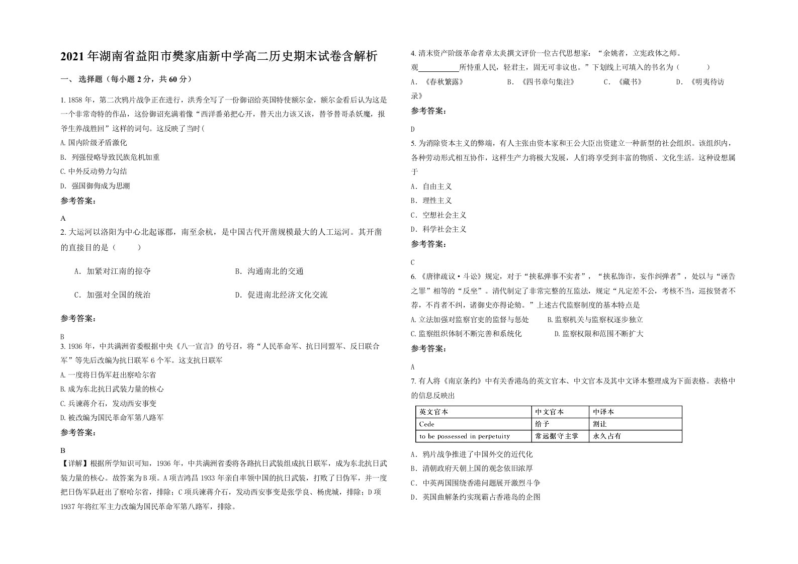 2021年湖南省益阳市樊家庙新中学高二历史期末试卷含解析