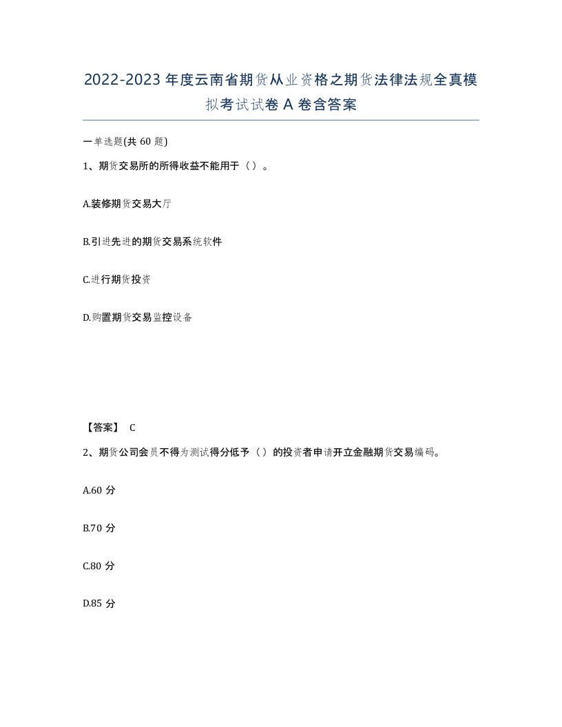 2022-2023年度云南省期货从业资格之期货法律法规全真模拟考试试卷A卷含答案