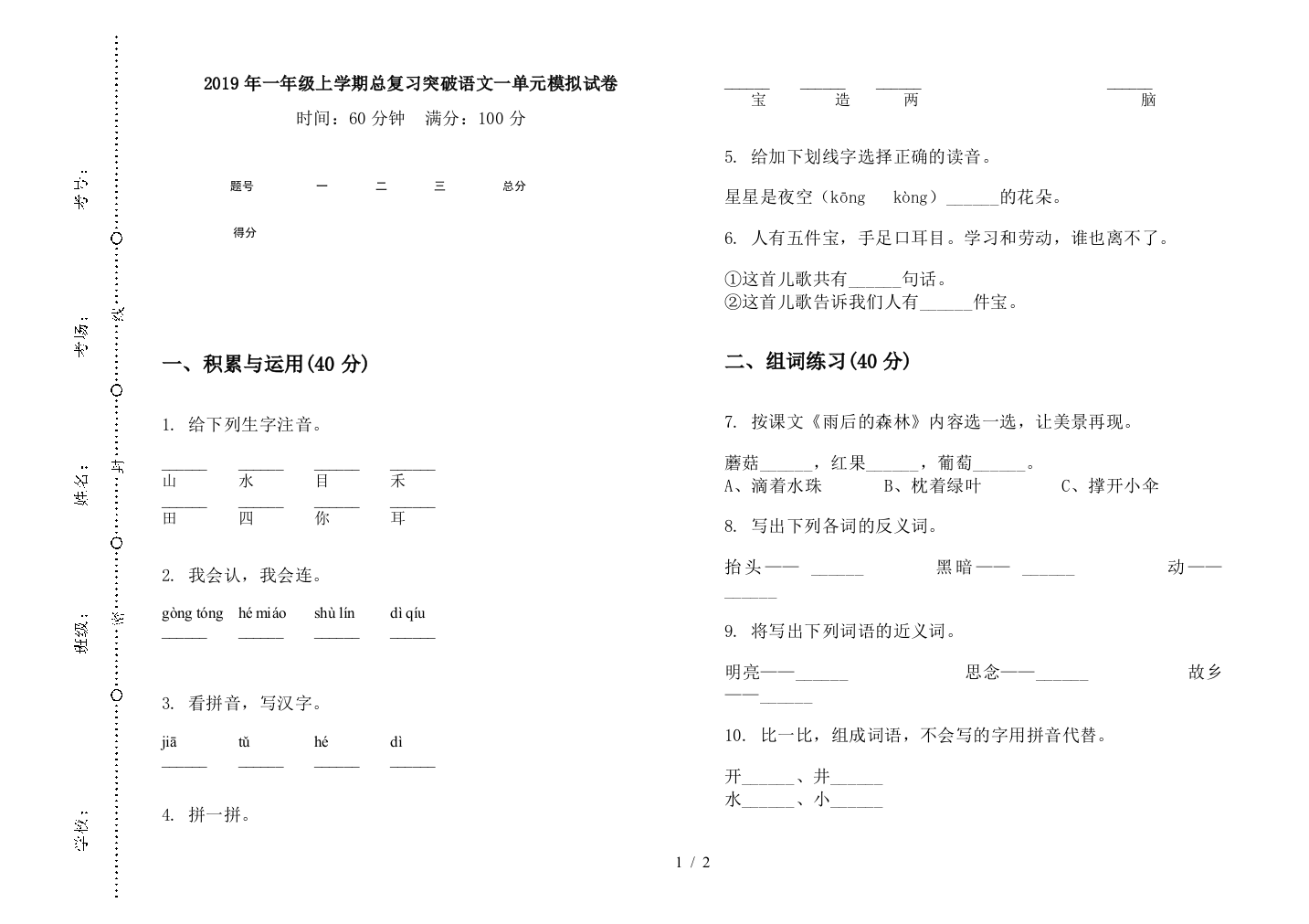 2019年一年级上学期总复习突破语文一单元模拟试卷