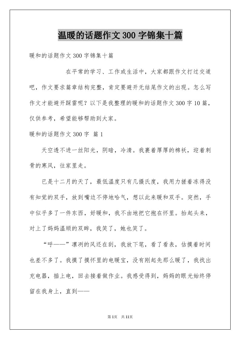 温暖的话题作文300字锦集十篇