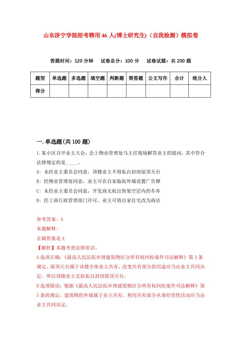 山东济宁学院招考聘用46人博士研究生自我检测模拟卷8