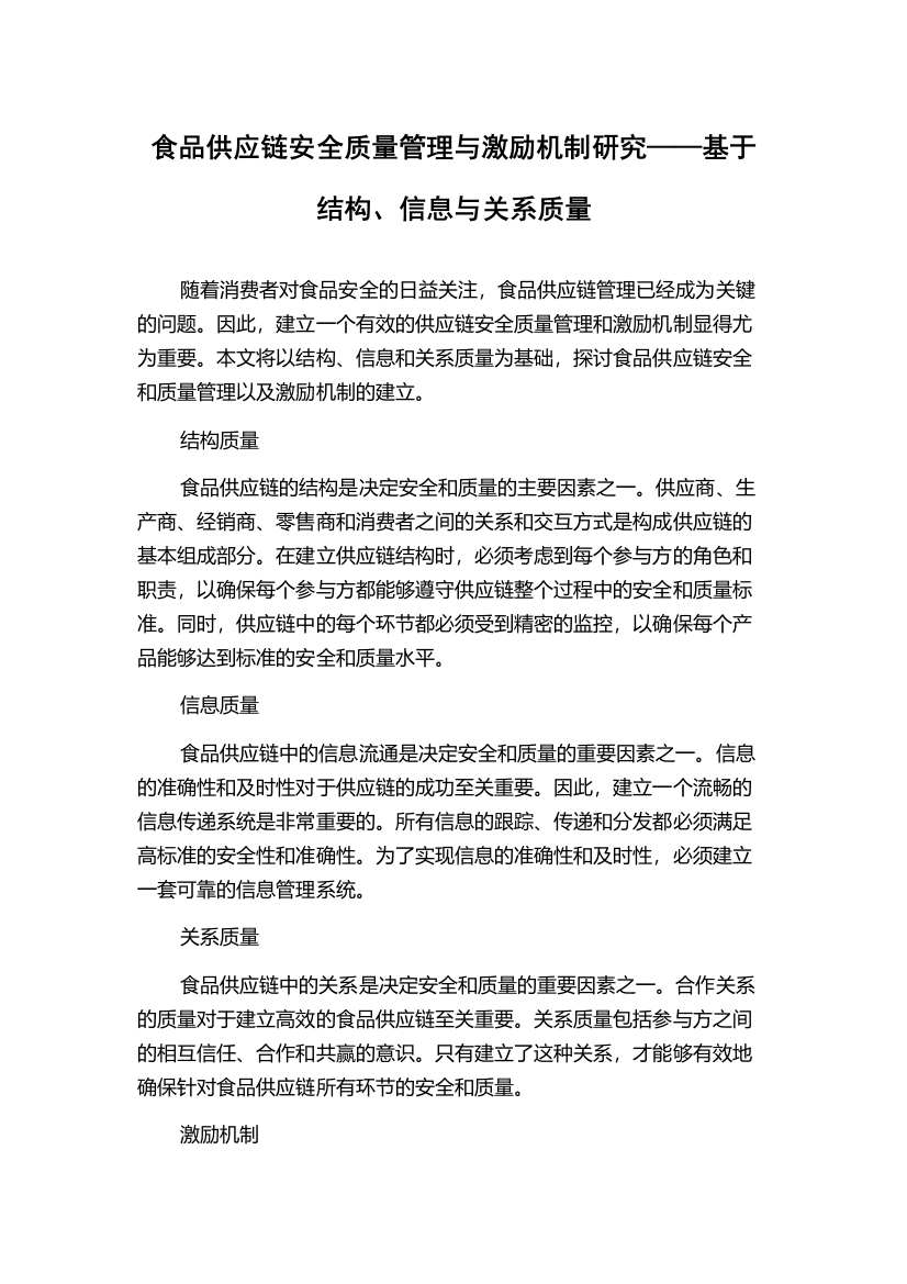 食品供应链安全质量管理与激励机制研究——基于结构、信息与关系质量