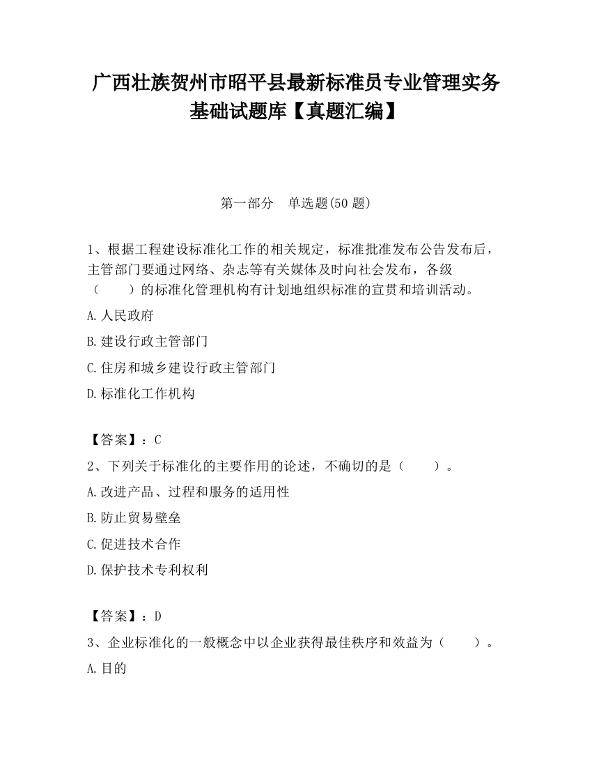 广西壮族贺州市昭平县最新标准员专业管理实务基础试题库【真题汇编】