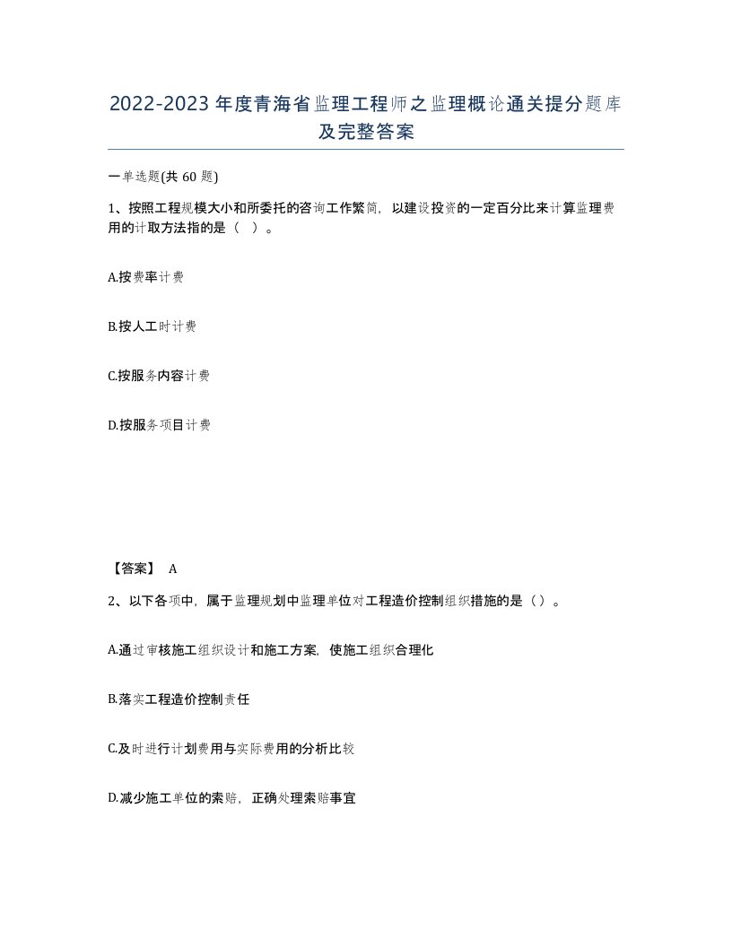 2022-2023年度青海省监理工程师之监理概论通关提分题库及完整答案