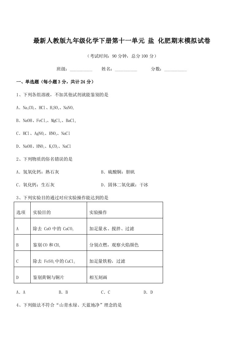 2019学年最新人教版九年级化学下册第十一单元-盐-化肥期末模拟试卷