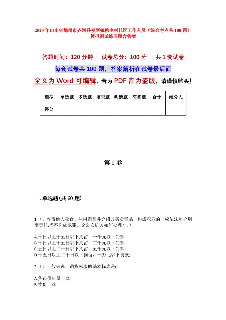 2023年山东省德州市齐河县祝阿镇柳屯村社区工作人员综合考点共100题模拟测试练习题含答案