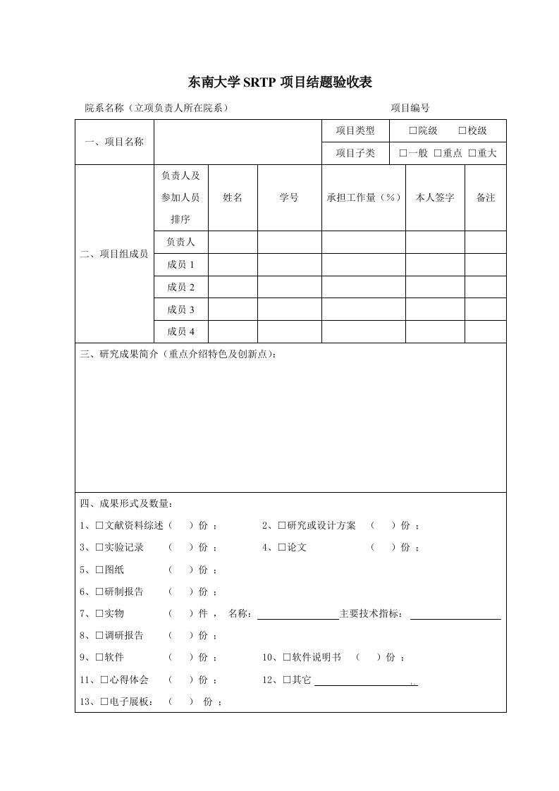 东南大学SRTP项目结题验收表