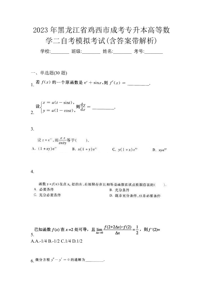 2023年黑龙江省鸡西市成考专升本高等数学二自考模拟考试含答案带解析