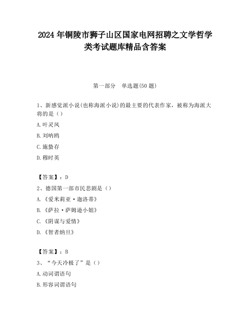 2024年铜陵市狮子山区国家电网招聘之文学哲学类考试题库精品含答案