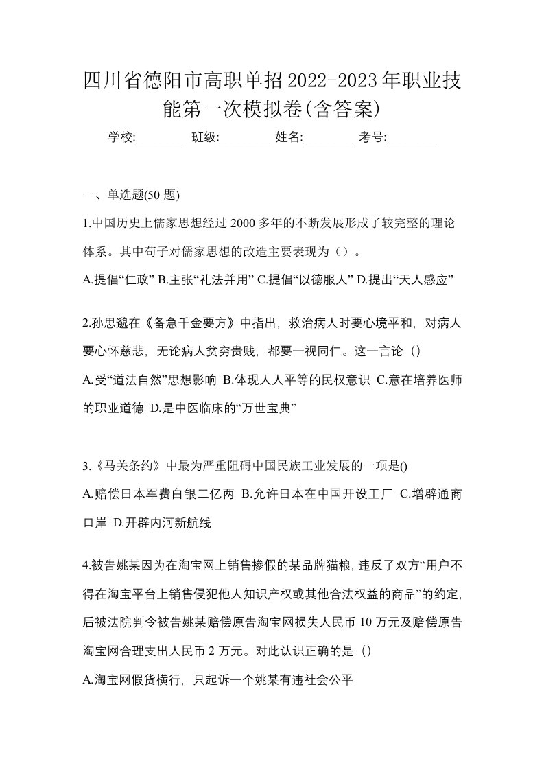 四川省德阳市高职单招2022-2023年职业技能第一次模拟卷含答案