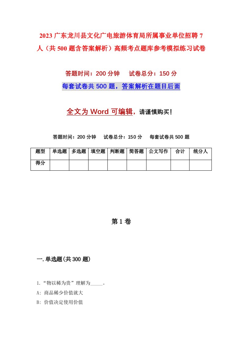 2023广东龙川县文化广电旅游体育局所属事业单位招聘7人共500题含答案解析高频考点题库参考模拟练习试卷