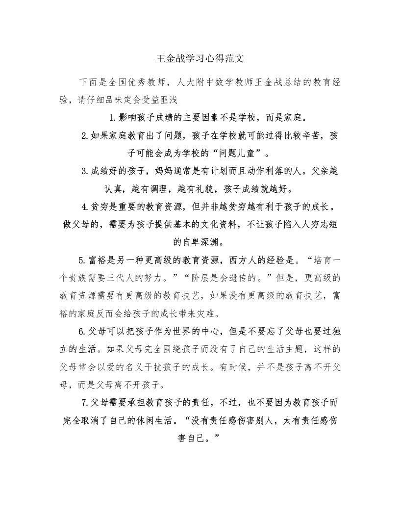 王金战学习心得范文