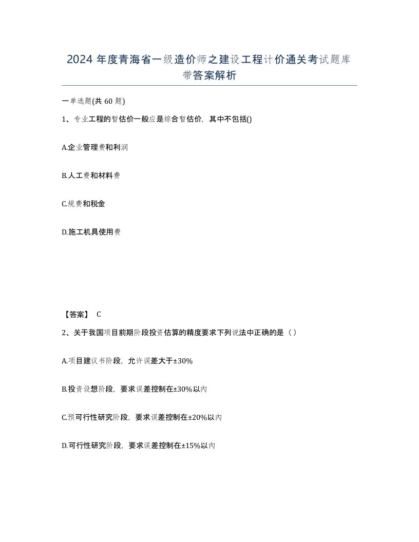 2024年度青海省一级造价师之建设工程计价通关考试题库带答案解析