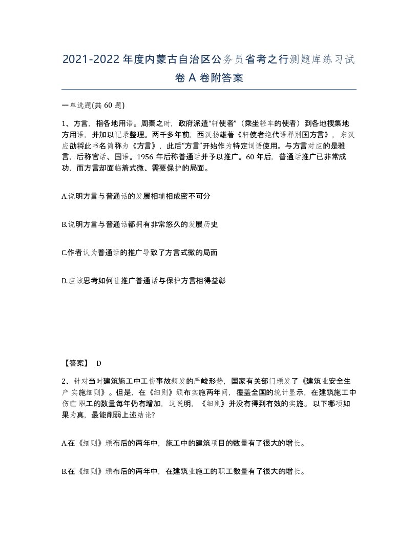 2021-2022年度内蒙古自治区公务员省考之行测题库练习试卷A卷附答案