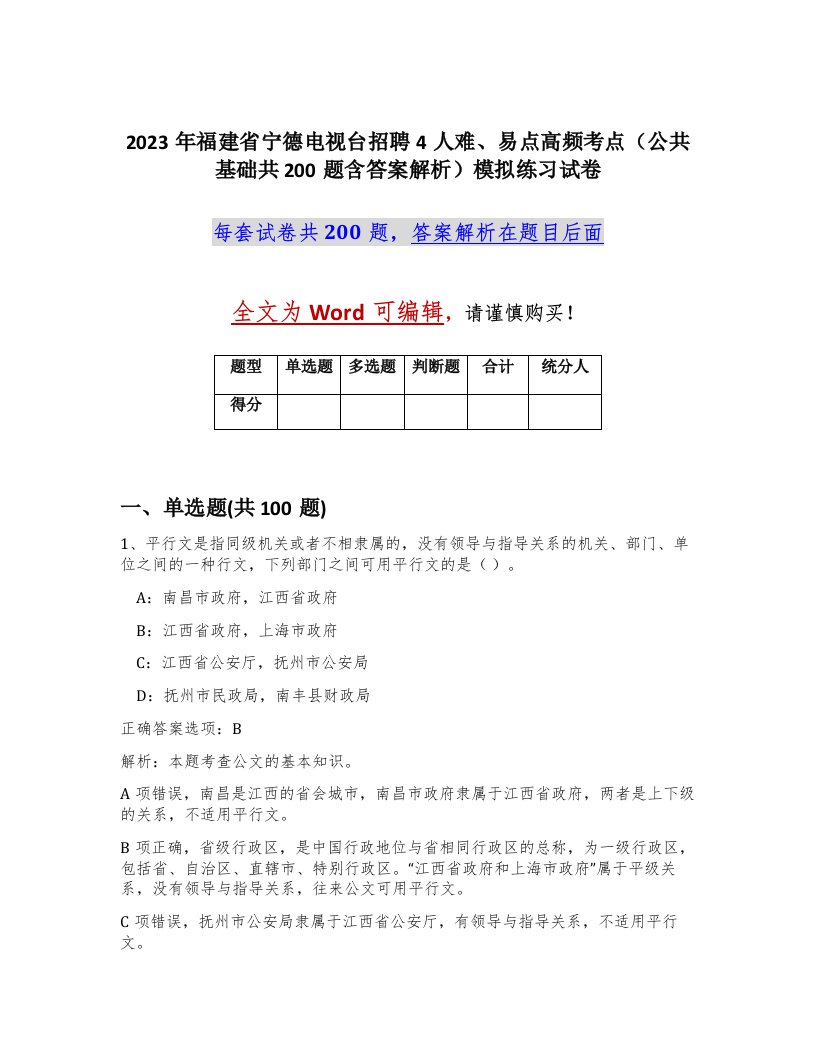 2023年福建省宁德电视台招聘4人难易点高频考点公共基础共200题含答案解析模拟练习试卷