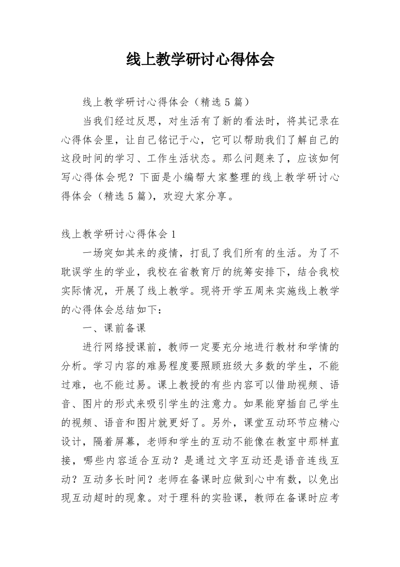 线上教学研讨心得体会