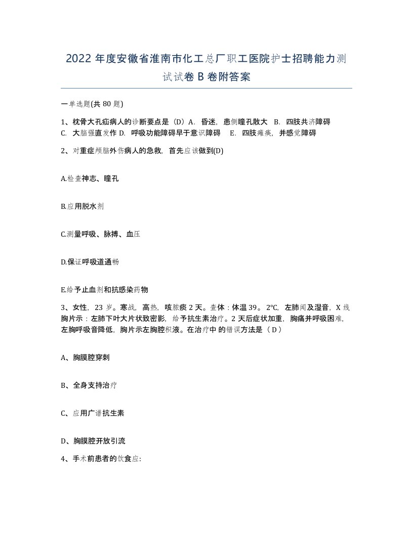 2022年度安徽省淮南市化工总厂职工医院护士招聘能力测试试卷B卷附答案