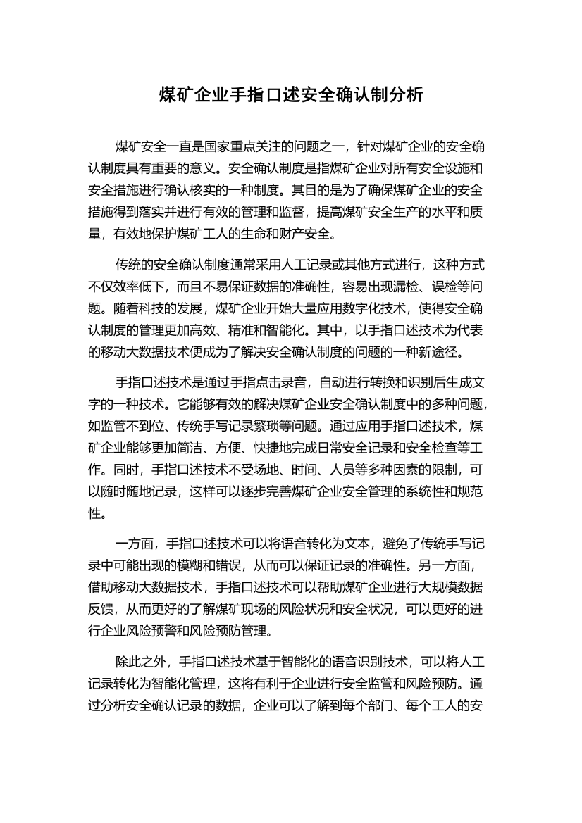 煤矿企业手指口述安全确认制分析