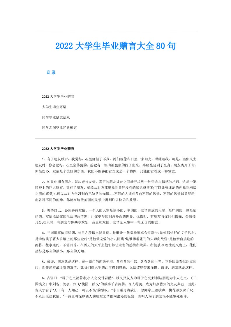 大学生毕业赠言大全80句